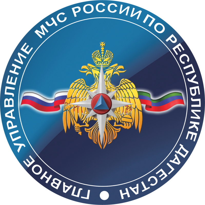 Силы и средства Главного управления МЧС России по Республике Дагестан и МЧС Дагестана работают в режиме повышенной готовности