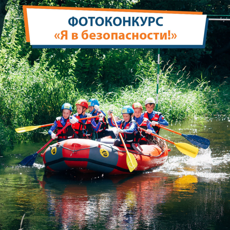 В официальных аккаунтах МЧС России в социальных сетях пройдет фотоконкурс «Я в безопасности!»