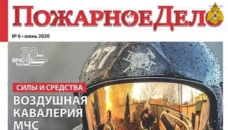 Ведомственному журналу «Пожарное дело» - 126 лет