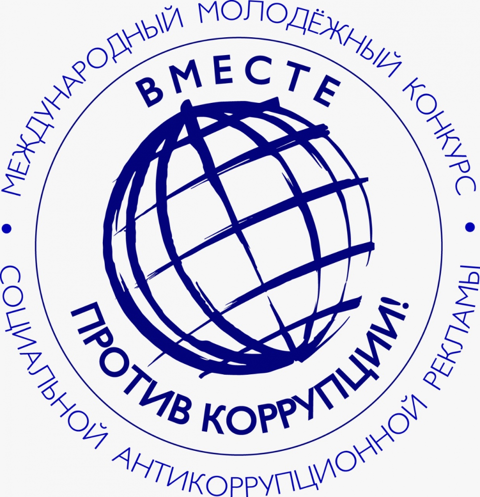 МЧС России приглашает принять участие в конкурсе антикоррупционной рекламы «Вместе против коррупции»