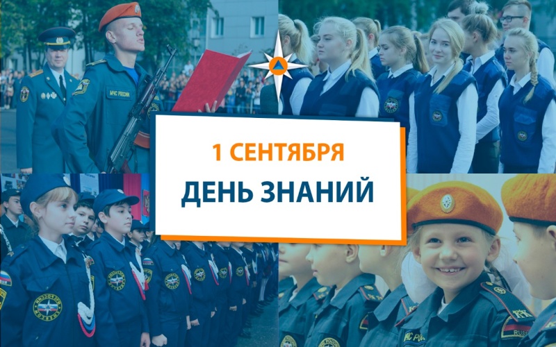 МЧС России поздравляет родителей и детей с Днем знаний