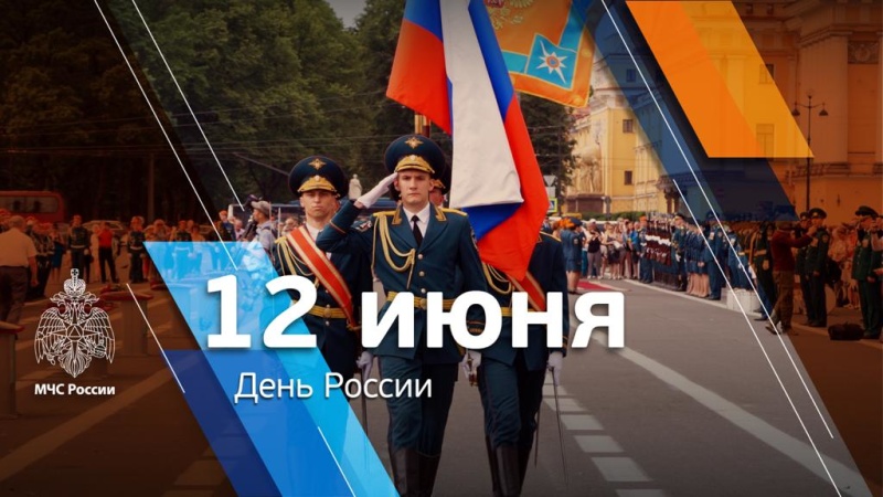МЧС поздравляет с Днём России