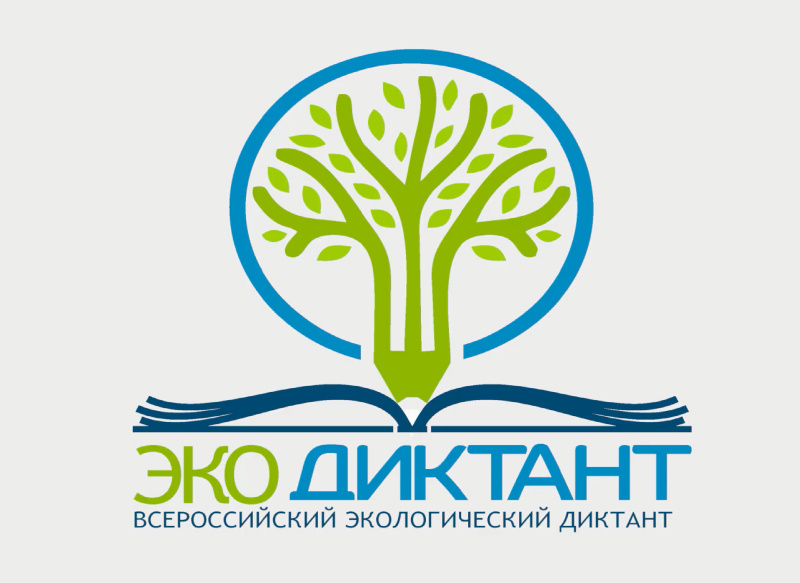 МЧС России приглашает принять участие во Всероссийском экологическом диктанте